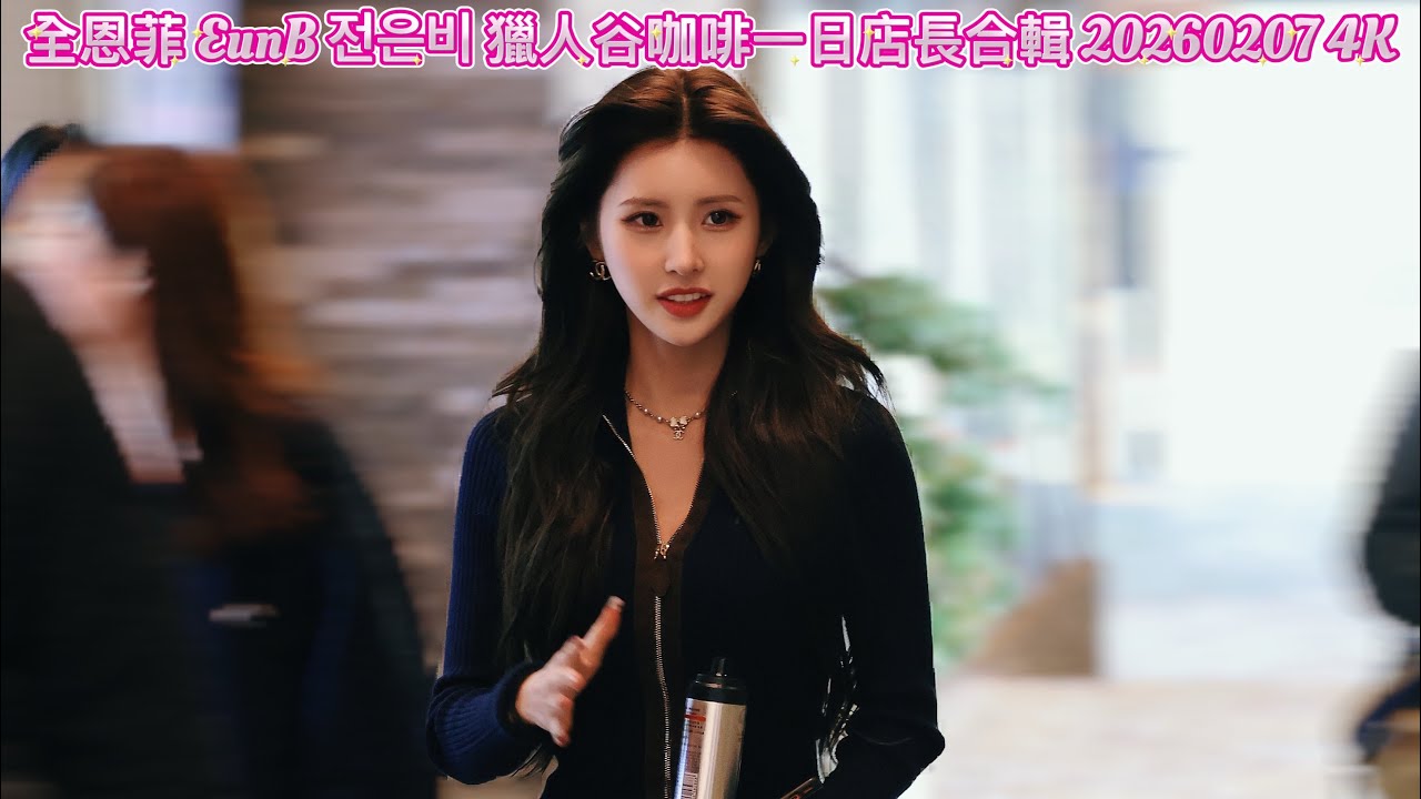 全恩菲 EunB 전은비 獵人谷咖啡一日店長合輯20260207 4K