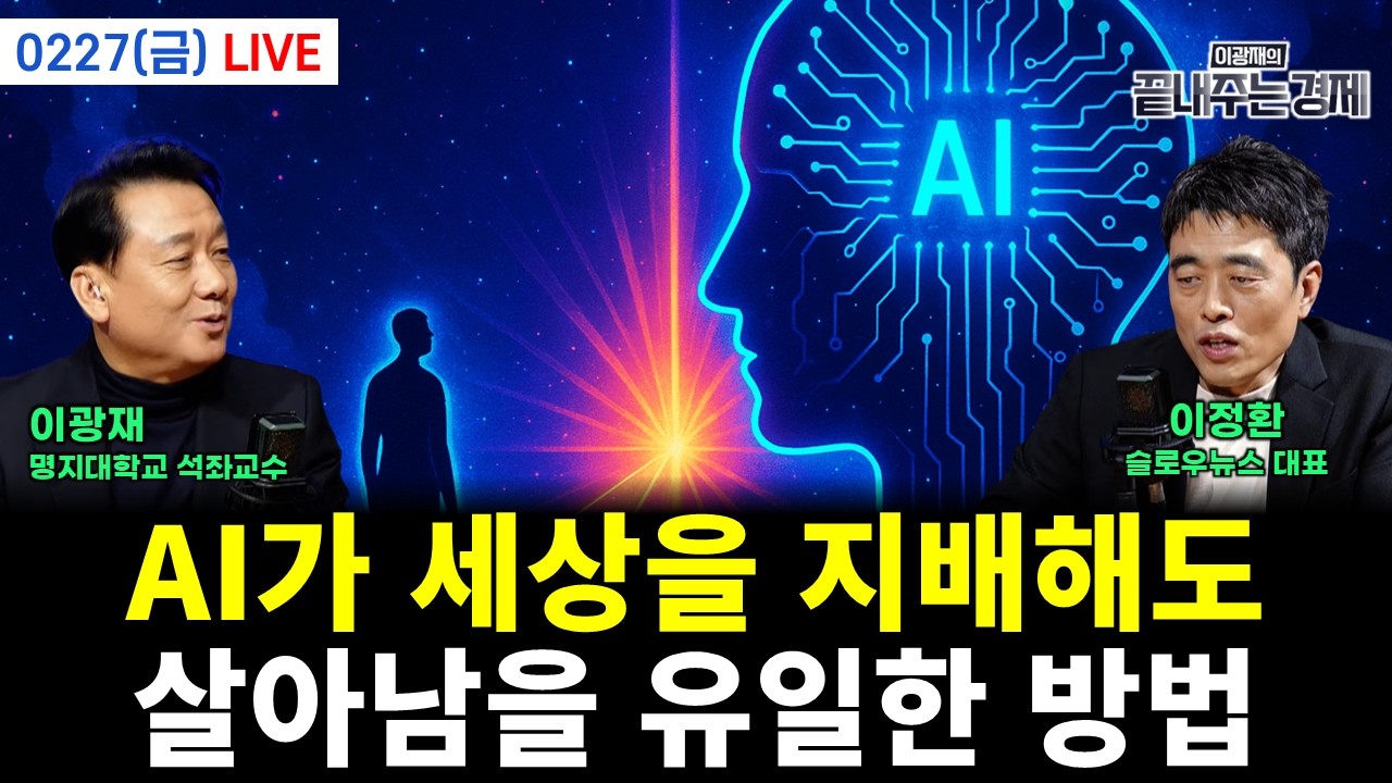 [LIVE] 이재명 대통령이 또 해냈다! 부동산 공화국 본격 해체 (전홍규 차철우 하헌기 이재능 황연실) #끝장뉴스 (0227_금)