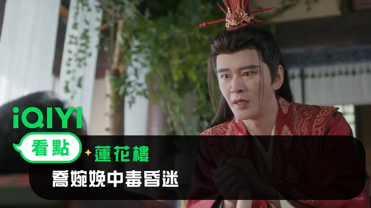 《蓮花樓》EP18看點：喬婉娩中毒昏迷 | 愛奇藝