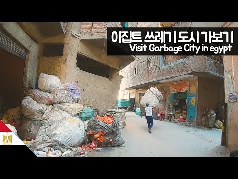 이집트 쓰레기 도시 가보기 【유라시아95】