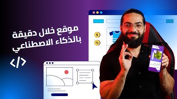 إنشاء موقع إلكتروني بالذكاء الاصطناعي 🚀🤖