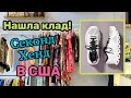 Нашла клад в Секонд Хенде в США!То что я хотела!Два магазина полные с барахлом!Наталья Майами США