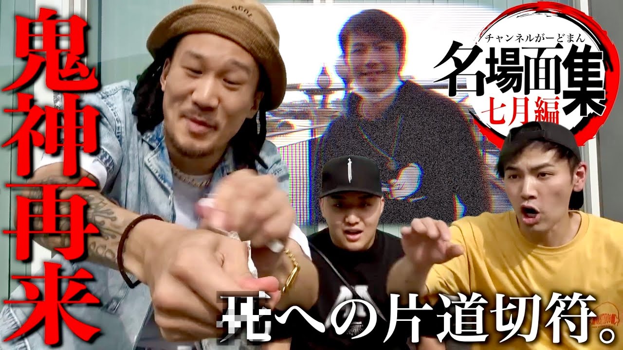 爆笑名場面集7月編【チャンネルがーどまん】