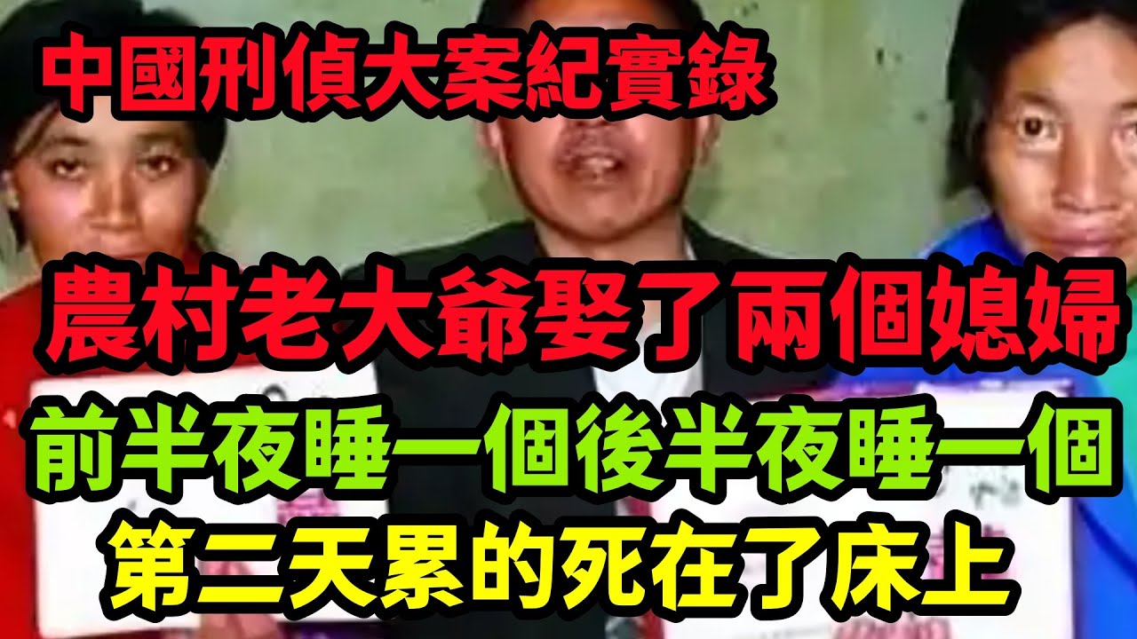 【刑侦特辑】大陆农村老汉娶了两个老婆，还都有结婚证
