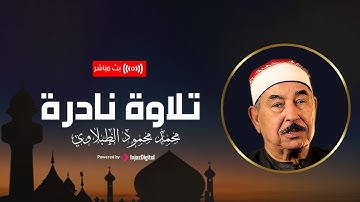تلاوة نادرة من سورة الأحقاف || الشيخ محمد محمود الطبلاوي || خشوع عميق وجودة عالية ᴴᴰ