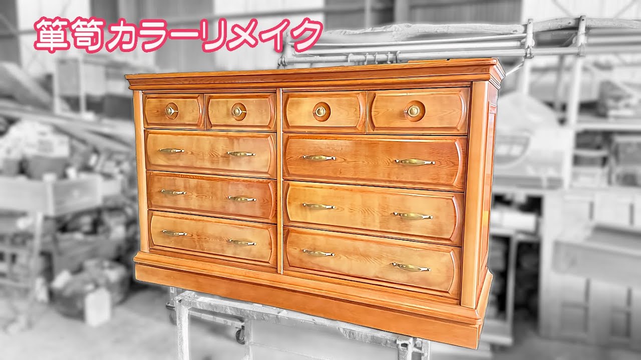 婚礼家具リメイク】北海道産の整理箪笥をホワイトに再塗装。新居に