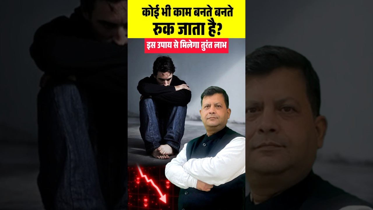 बनते बनते काम क्यूँ बिगड़ जाते हैं ? बनता काम क्यूँ रुक जाता है I Astro Guide I Satyen Sharma Ji