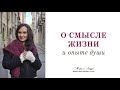 О смысле жизни и опыте души