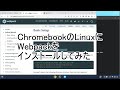 ChromebookのLinuxにWebpackをインストールしてみた