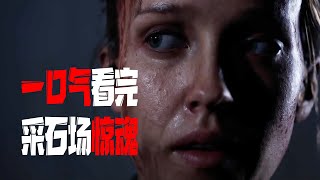 好尸带你快速看完【采石场惊魂】恐怖大作直到黎明的精神续作