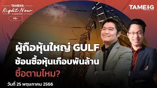 ผู้ถือหุ้นใหญ่ GULF ช้อนซื้อหุ้นเกือบพันล้าน ซื้อตามไหม? | Right Now Ep.607