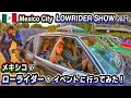 メキシコのローライダーイベントに行ってみた! Lowrider Car Show in Mexico City 2021