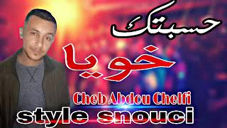 Cheb Abdou chelfi 2020©حسبتك خويا ودايرك في كتافي (قنبلة الموسم )