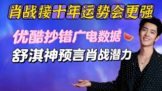 Shu Qi's prophetic prediction reveals Xiao Zhan,his fortunes will be even stronger in next ten years