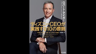 【紹介】ディズニーCEOが実践する10の原則 （ロバート・アイガー,関 美和）