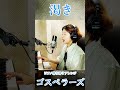 渇き/ゴスペラーズ #ピアノ #歌ってみた