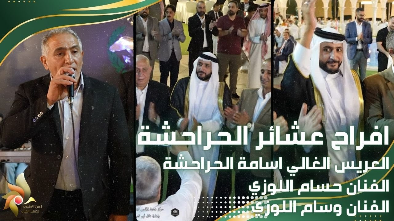 حفل زفاف العريس اسامة الحراحشة | الفنان حسام اللوزي والفنان وسام اللوزي  | استديوهات زهرة الأقصى
