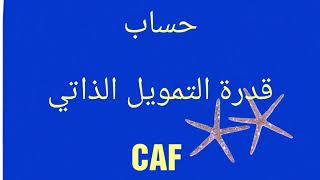 حساب CAF و VAN توقعات باك 2020