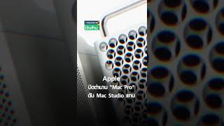 Apple ปิดตำนาน "Mac Pro" ดัน Mac Studio แทน | การตลาดเงินล้าน 30 มี.ค. 69