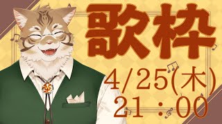 【歌枠】歌声披露！！【Vtuber/鈴彩クレス】