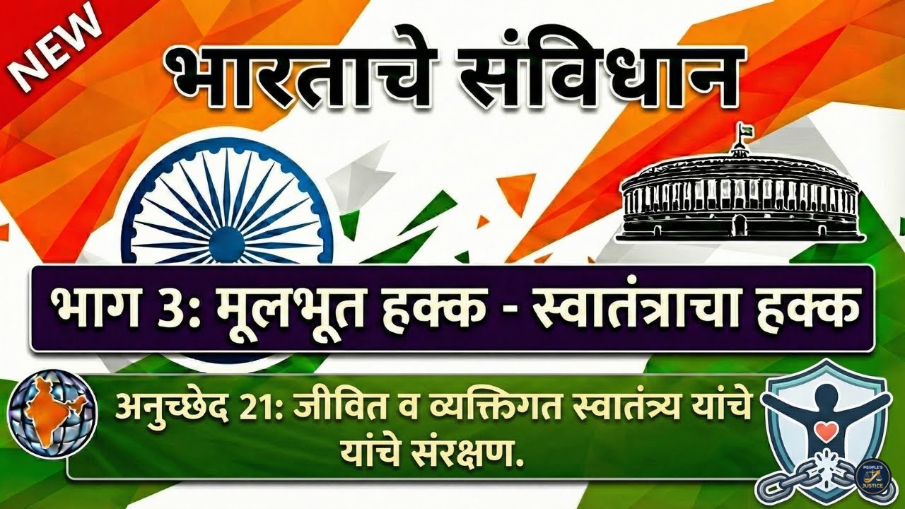 Article 21: आणीबाणीत सुद्धा रद्द न होणारा हक्क! | Protection of Life & Liberty