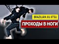 проходы в ноги в джиу джитсу ммa, bjj, онлайн академия,  мма