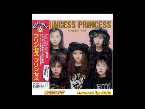 友達のまま  ♪  PRINCESS　PRINCESS  ♪  cover
