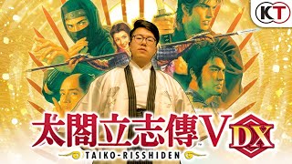 ?【太閣立志傳V DX】史上最經典的日式RPG終於重製了！一起來到日本戰國時代重溫童年吧！