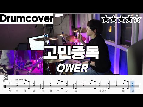 고민중독 - QWER