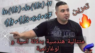 متتاليات حسابية و هندسية بدلالة الأسية واللوغاريتمية تمرين نار