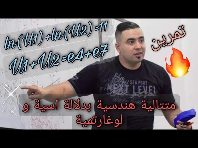 متتاليات حسابية و هندسية بدلالة الأسية واللوغاريتمية تمرين نار