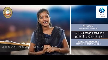 KRLCBC CATECHISM I MANE NOBISCUM Iക്ലാസ് 3 I പാഠം 4 I ഭാഗം 1 ISTD 3 I Lesson 4 IModule 1 IJeeva News