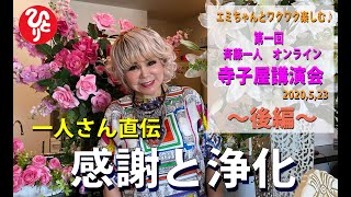 【斉藤一人】第一回斉藤一人オンライン寺子屋講演会 2020年5月23日　後編≪ 一人さん直伝　感謝と浄化≫