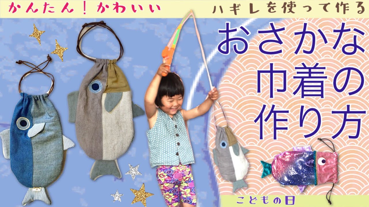 おさかな巾着の作り方】ハギレを使って、かんたんに可愛いお魚型の巾着