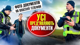 👮♂️ ФОТО ВАШИХ ДОКУМЕНТІВ НА ВЛАСНИЙ ТЕЛЕФОН поліції ЗАБОРОНЕНО