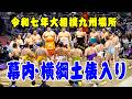【向正面から】豪華絢爛な土俵入り！ #大相撲九州場所 #sumo