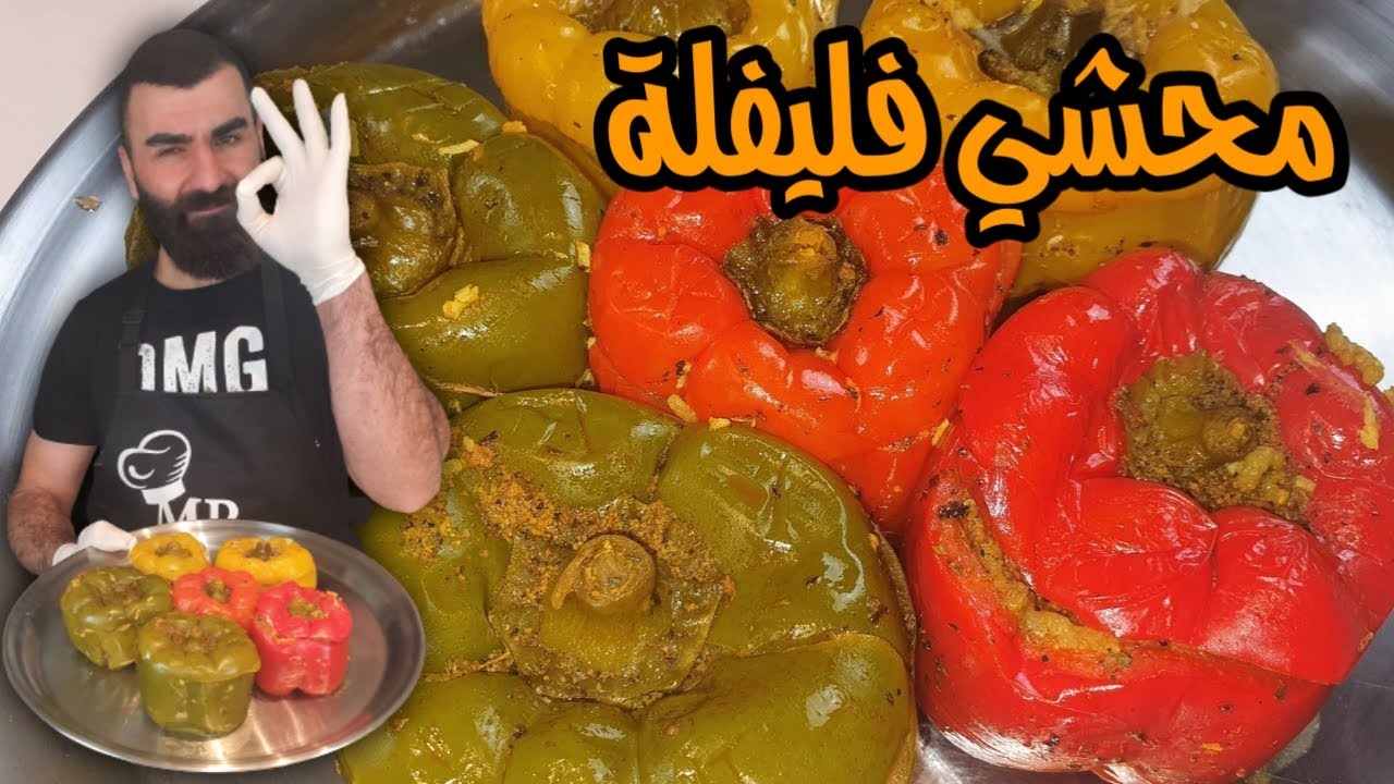 محشي فليفلة بالرز واللحم من الاخر دمارررر