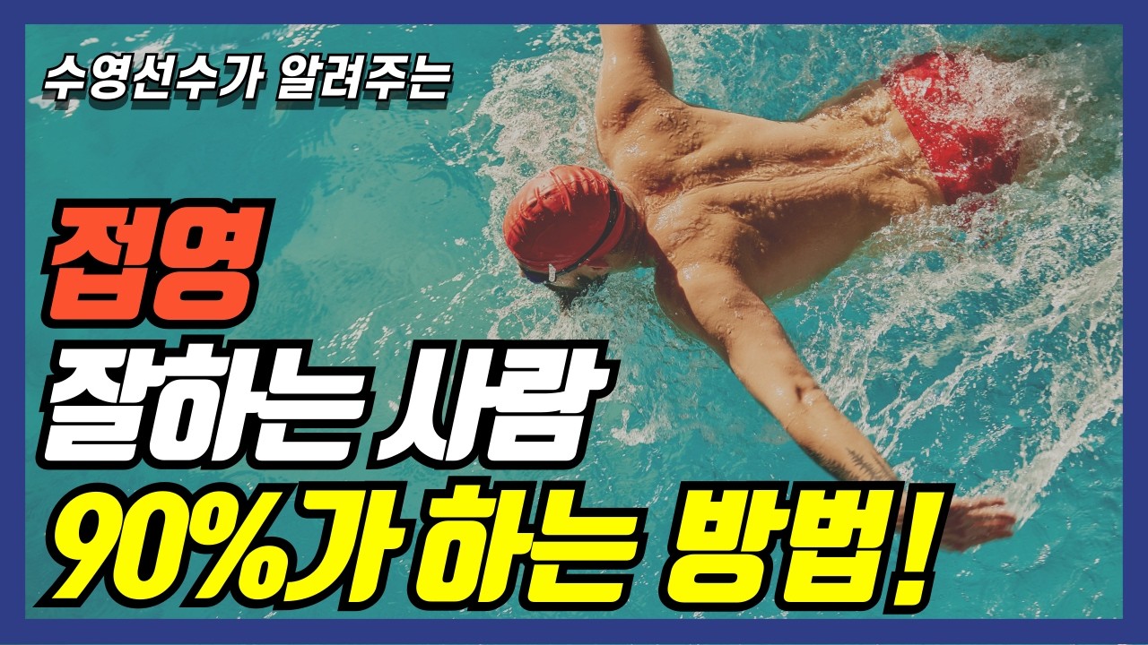 이 영상 하나로 접영 끝내기! 부드러운 접영을 하기 위한 접영 총정리!