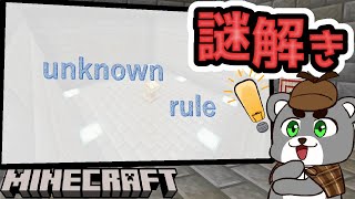 【unknown rule】ルールを見つけ出し謎を解け！『配布謎解き脱出ゲーム攻略』『マイクラ/マインクラフト/minecraft』