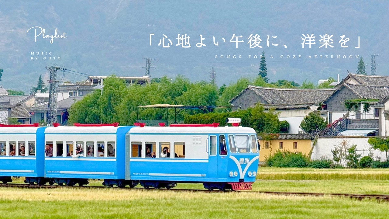 Playlist】This Cozy Afternoon Calls for These Songs 🚃 | Work BGM