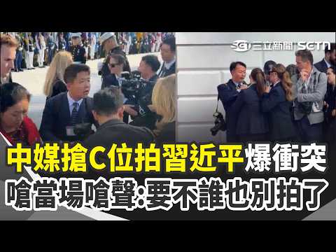 Chinese journalists fight for prime spot to film Xi Jinping, clash with U.S. Secret Service! One ...
