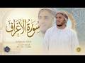 سورة الأعراف كاملة القارئ علاء عقل الختمة المرتلة Surah Al Araf Alaa Aqel