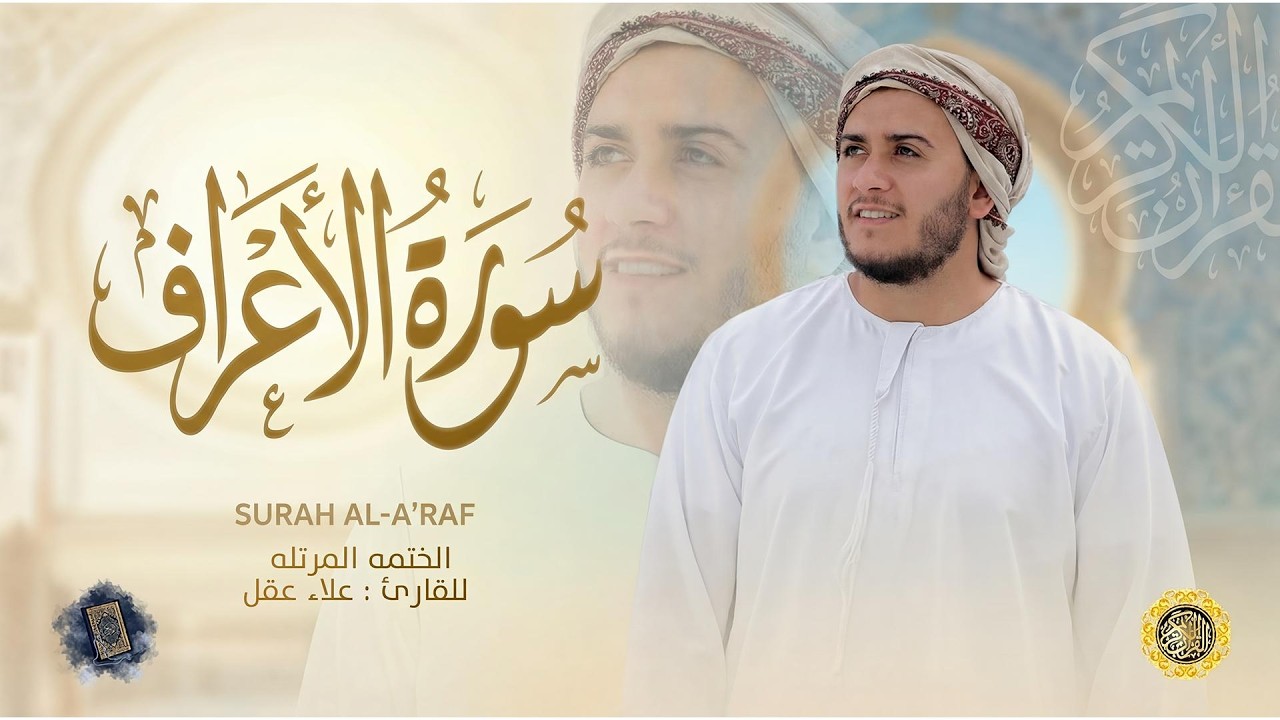 سورة الأعراف كاملة - القارئ علاء عقل [ الختمة المرتلة ] Surah Al-Araf - Alaa Aqel