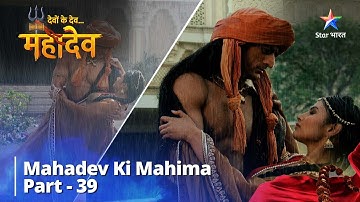 देवों के देव...महादेव | Mahadev Ki Mahima Part 39 || Devon Ke Dev... Mahadev