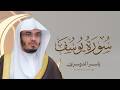 سورة يوسف كاملة بصوت الشيخ ياسر الدوسري  