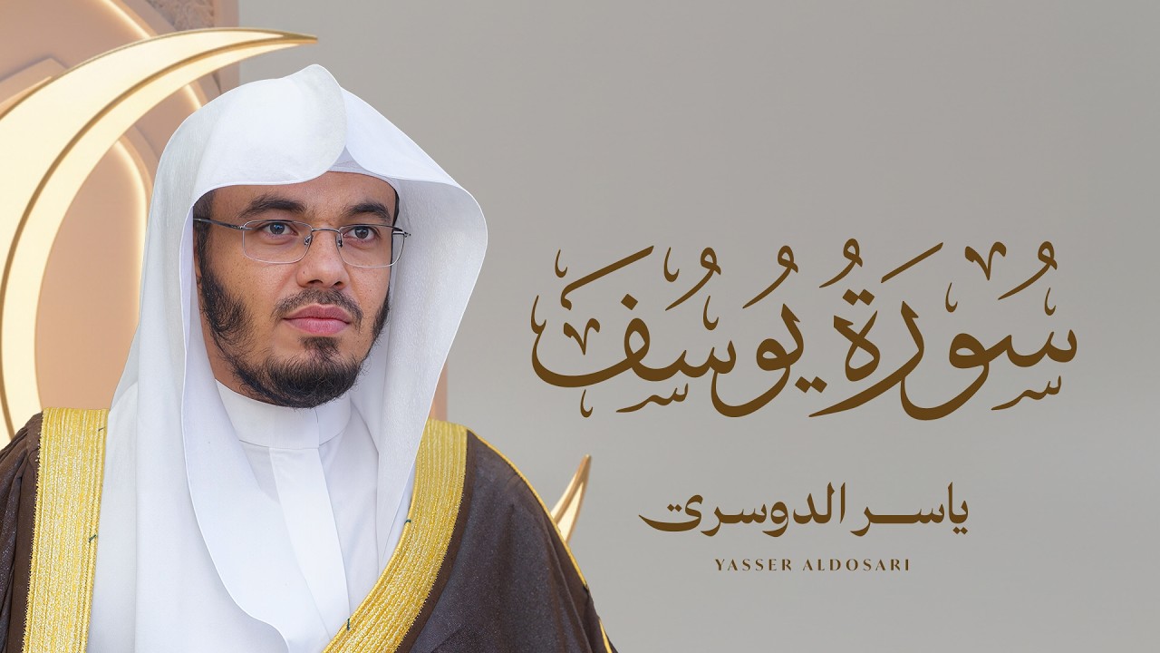 سورة يوسف كاملة بصوت الشيخ ياسر الدوسري | Surah Yusuf