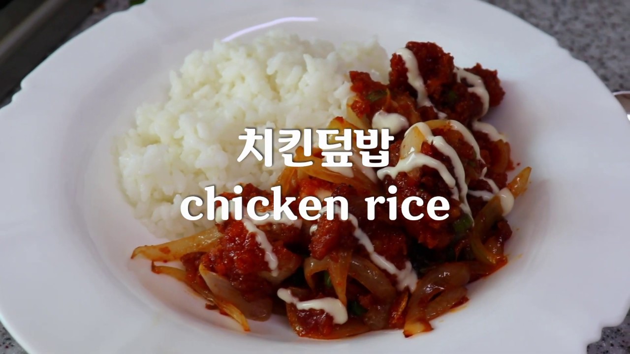 치밥 만들기 핵꿀맛레시피* 매운치킨 사용 * 이동동 * cook at korea - YouTube