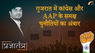 Prajatantra: मोदी-शाह के गढ़ में कांग्रेस और AAP का होगा सूपड़ा साफ! BJP ने कर ली बड़ी तैयारी