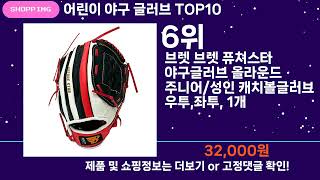 쇼팡맨TV 어린이 야구 글러브 TOP10 l 잘나가는 인기상품 꿀매물 핫아이템 추천