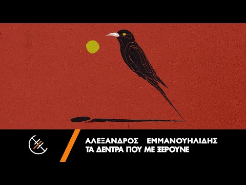 Αλέξανδρος Εμμανουηλίδης – Τα δέντρα που με ξέρουνε – Official Lyric Video